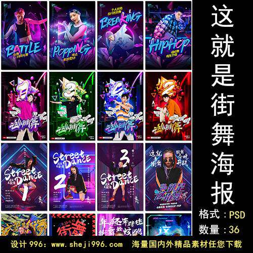 这就是街舞嘻哈舞蹈霓虹灯风格舞动青春跳舞海报设计psd模板素材