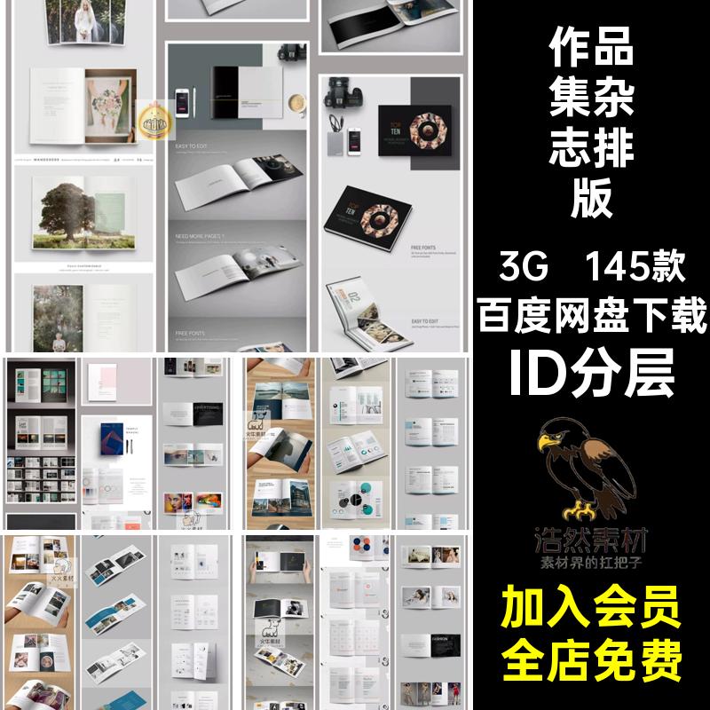145款作品集杂志排版设计制作素材宣传册ID内页画册书籍ID分层