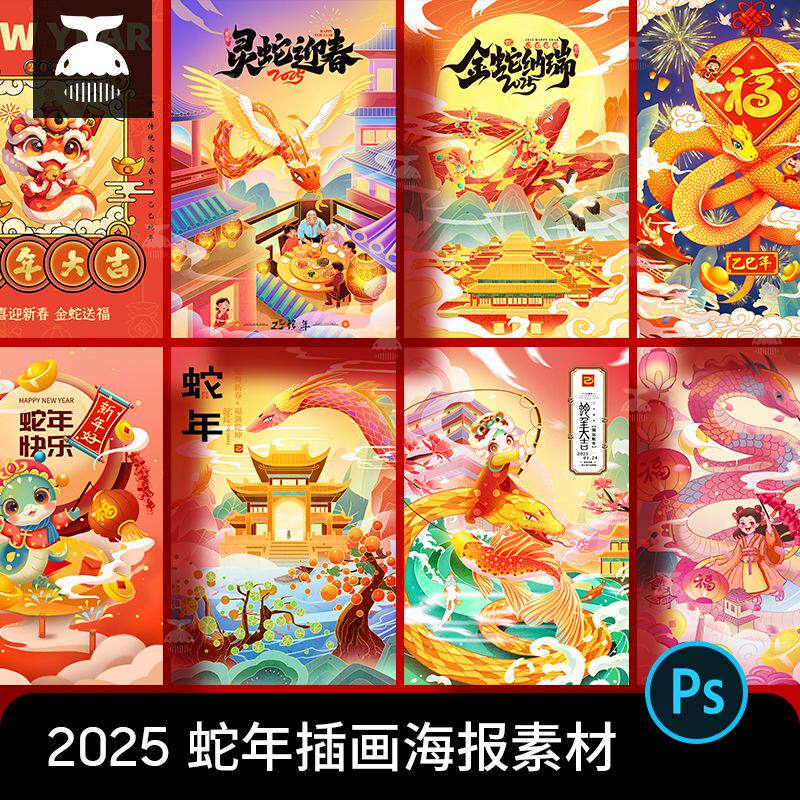 2025喜庆新年春节蛇年元旦活动插画海报背景PS设计素材模板图PSD