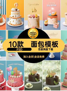 生日蛋糕海报广告甜品面包餐饮美食甜点模板10款PSDPSD10款海报