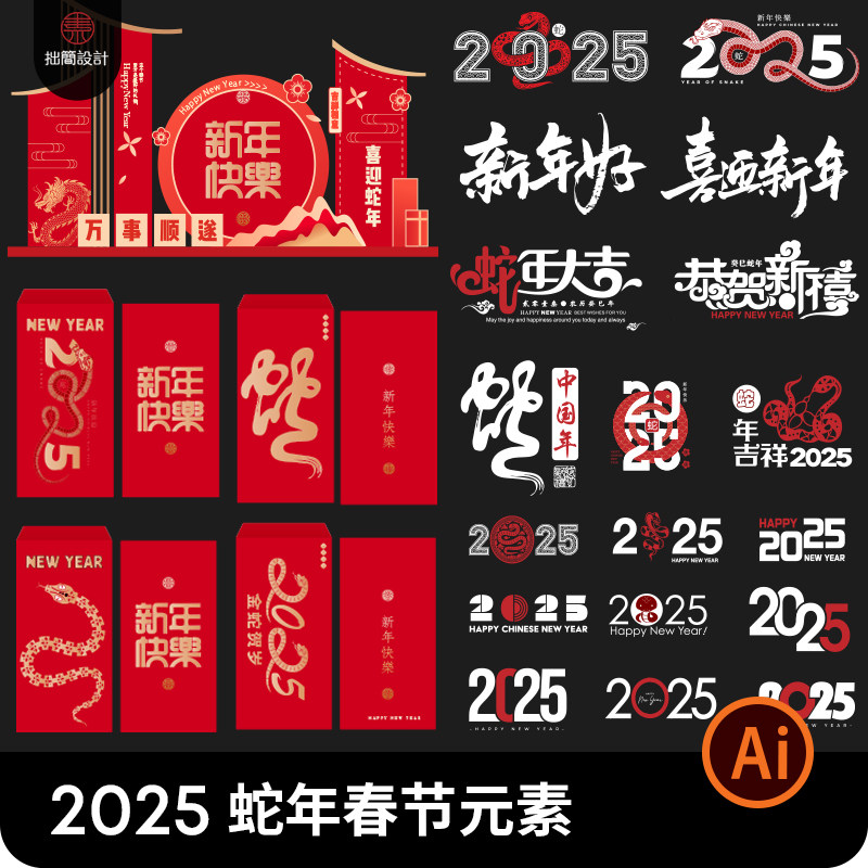 2025蛇年新年春节元旦红包艺术字体海报标题美陈AI矢量图设计素材