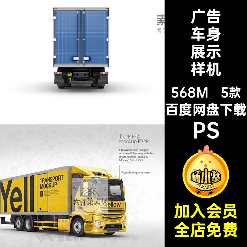 5款广告车身展示样机车配货车涂装模板效果高端图PS设计贴贴图