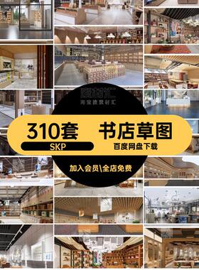 文创店模型SKP书店北SU310套书画空间展厅草图欧文产品商店咖啡店