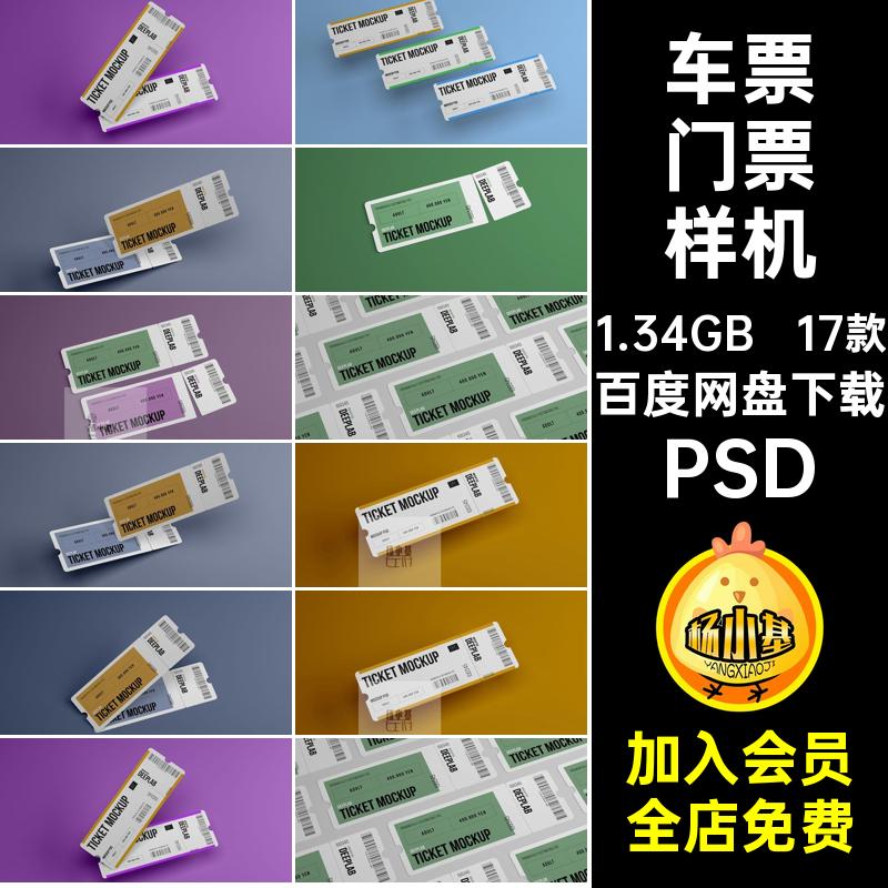 17款可撕门票优惠券贴图样机PS效果图设计VI圆角车票智能PSD素材