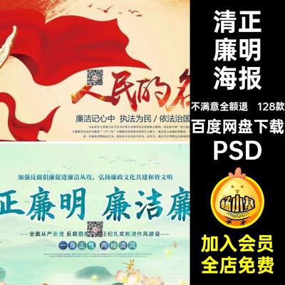 清明廉政海报清正廉明文化展板PSD廉洁中国风128款psd模板诚信