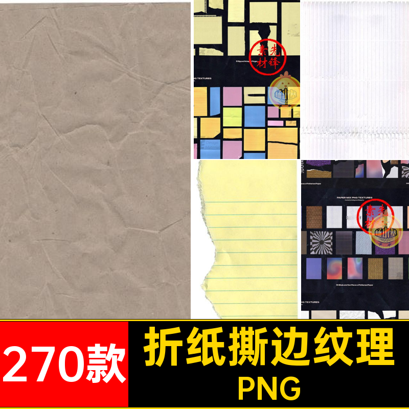 折纸撕边纹理270款拼贴做旧做旧撕边纹理PNG纸片免抠图片纸张纸壳