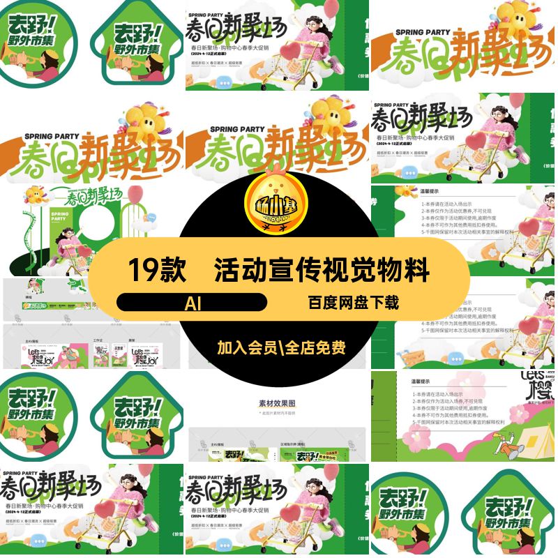 购物中心视觉物料春聚场促销活动劲缘场合场矢量白照框美野外币集