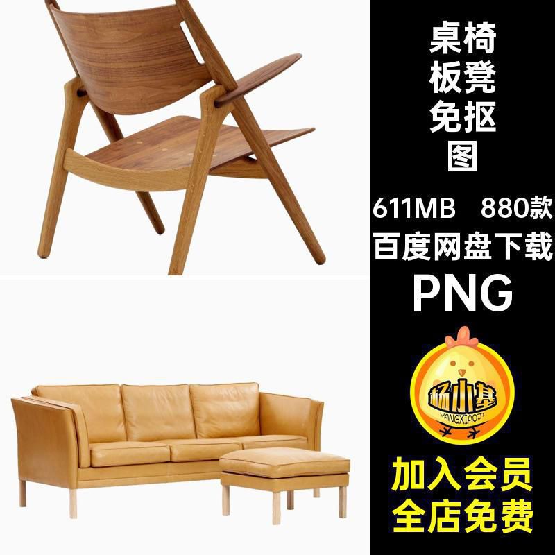 桌椅板凳免抠图PNG简约家具880款现代简约图片家居沙发茶几柜子
