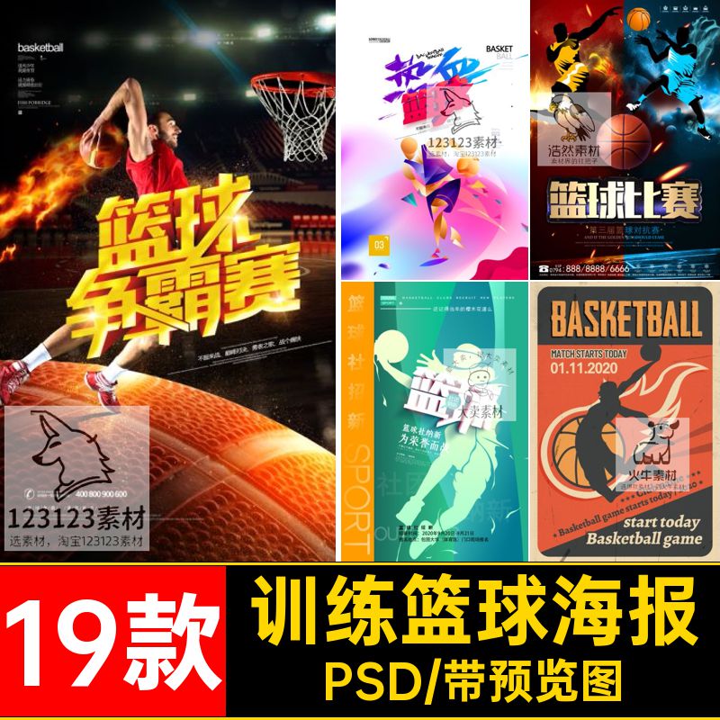 健身篮球海报训练模板背景广告PSDpsd球运19款模板广告模板PSD