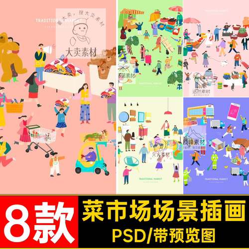 8款卡通超市插画人物PSD手绘购物场景手绘插画素材pspsd促销模板