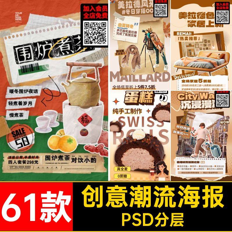 活动潮流海报PSD分层美穿拉德棕秋冬色系旅行风格美食61款创意,商务/设计服务,设计素材/源文件,淘宝优惠券,粉丝福利购,淘宝优惠卷