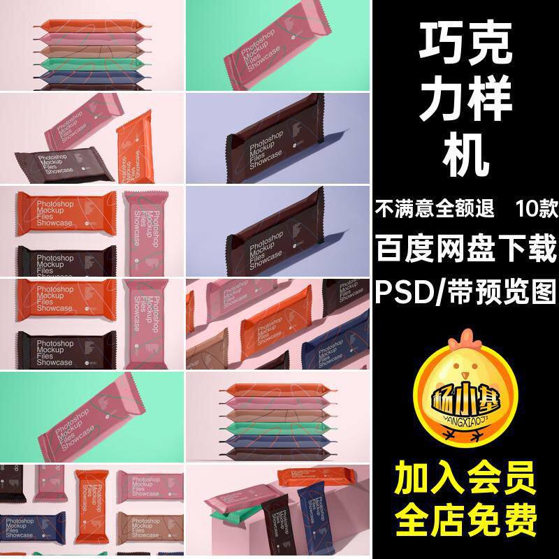 巧克力样机创样机装袋威化饼干素材食品包素材糖果10款PSPS效果