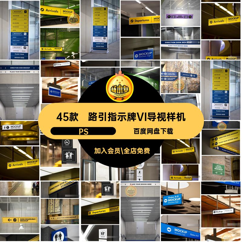 45款商场导视样机PSvi机场牌贴图素材街道智能地铁站ps指示牌路引