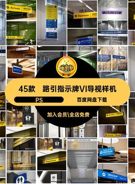 45款商场导视样机PSvi机场牌贴图素材街道智能地铁站ps指示牌路引