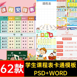 62款小学生课程表模板学期课表wor卡通空白打印值日表新编辑可