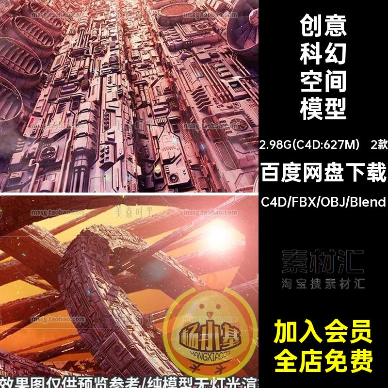 2款科幻空间模型Cblener个格式objfbx素材场景创意机械文件大模型
