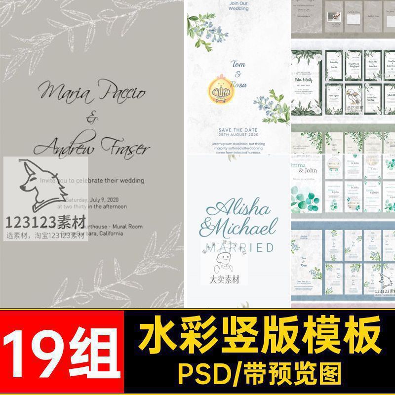 19组竖版模板邀请函素材图PSD水彩封面婚礼花卉设计psd植物请柬
