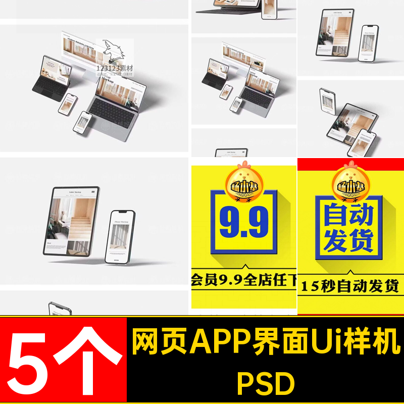 web界面Ui样机PSD网页素材模板电脑APP5个设计作品效果贴图手机