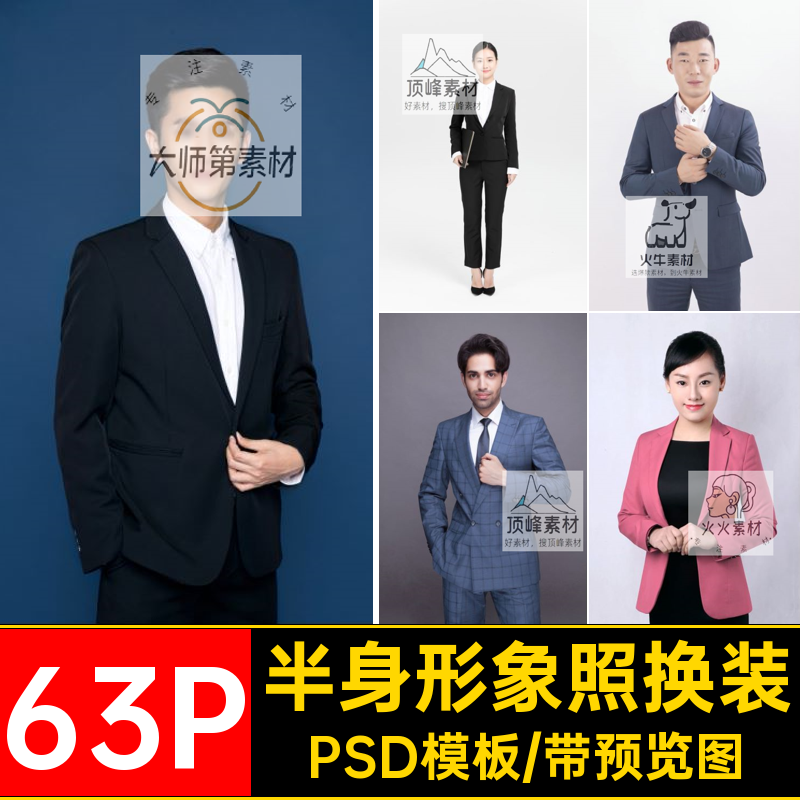 职业形象照换装PSD模板服饰男女半身免正装衣服素材证件照63P扣