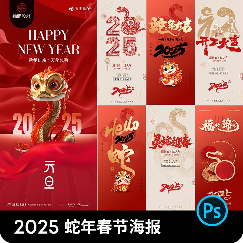 2025新年元旦春节除夕春节朋友圈推广海报背景PSD设计素材模板ps
