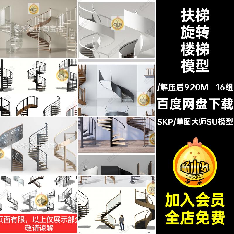 16组室内旋转楼梯模型铁艺SU办公区草图螺旋大师现代轻扶梯奢扶手