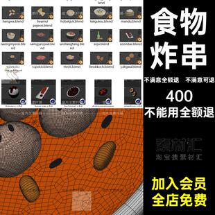 3d插画食物png模型blender卡通C4D素材串obj韩国炸fbx料理石锅