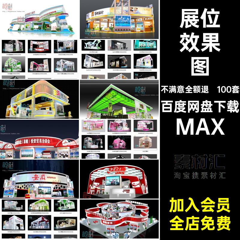 美博会效果图100套展厅源文件模型3D展台MAX展会展位广交会装特