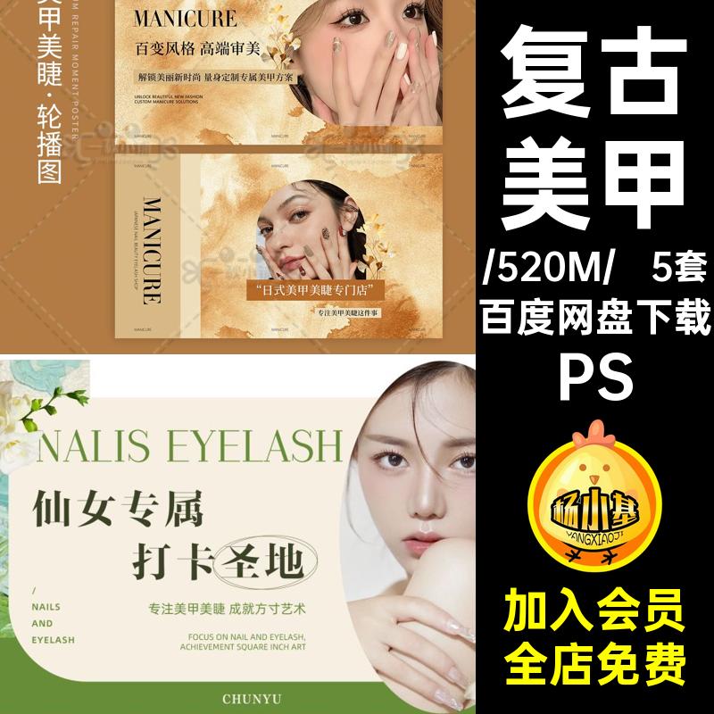 美甲纹绣PS兰迪团购莫5套轮装修风图PS睫油画复古bannerPSPSPS