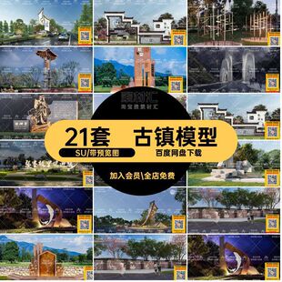 乡村雕塑SU商业街古镇小品模型旅游景区景观民俗标识文化公园21套