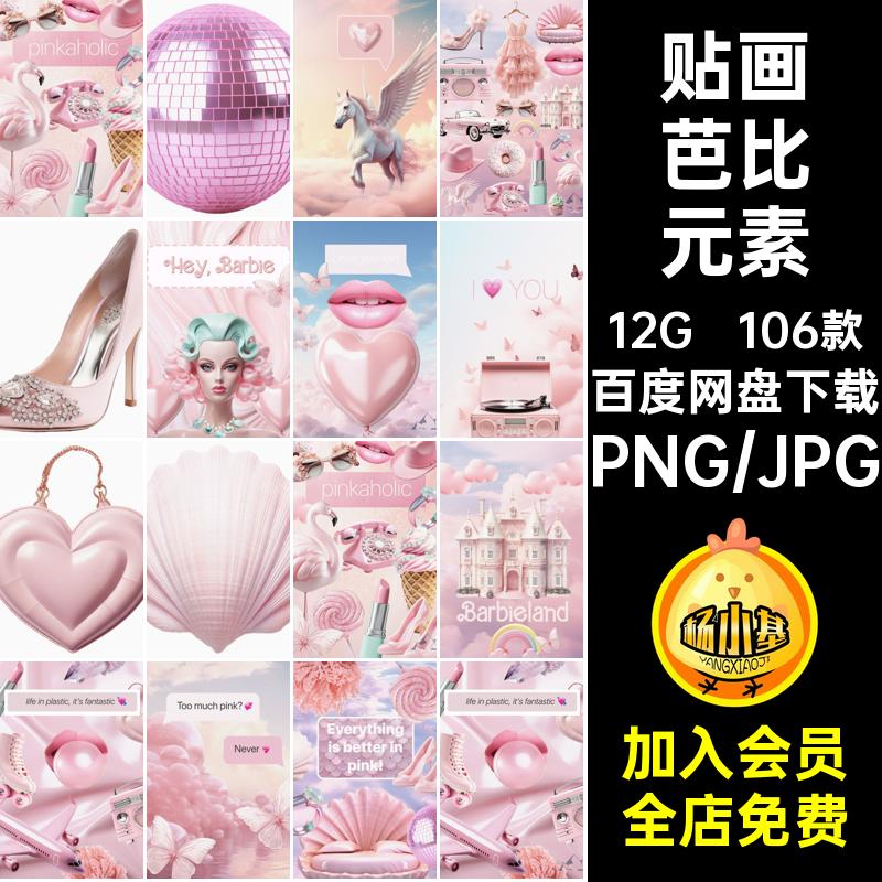 千禧芭比乐园粉色图形情绪拼贴剪贴画手帐贴纸PNG免扣图设计素材