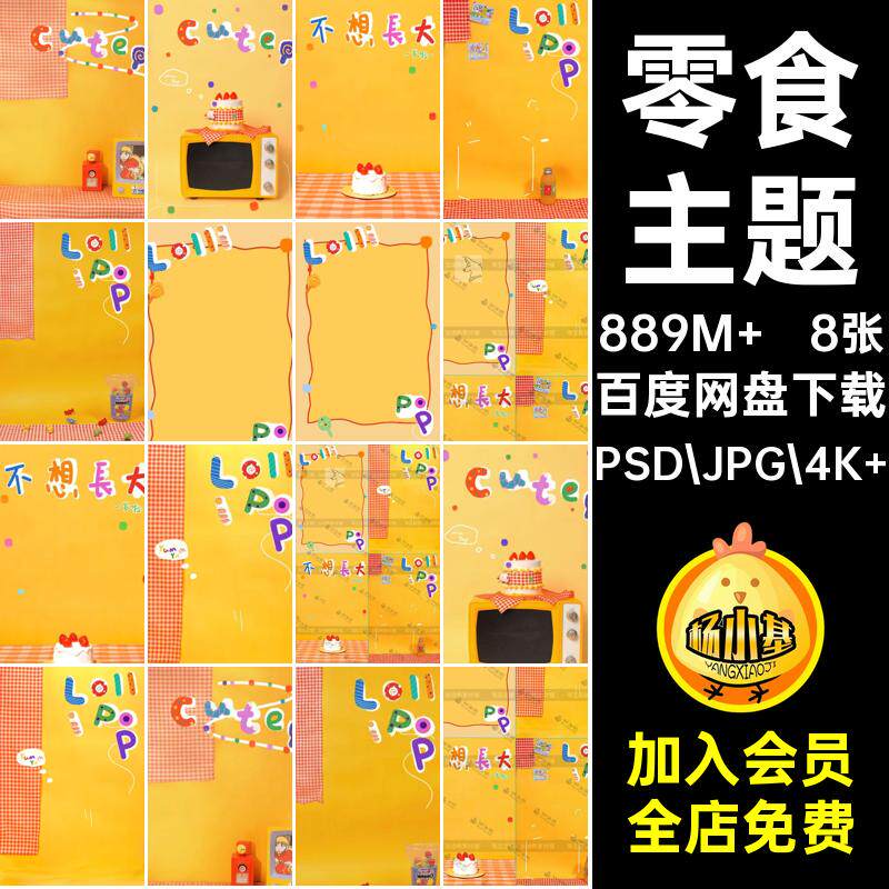 8张儿童相册宝宝主题写真宝宝照棒棒糖PSD涂鸦照片零食风模板风