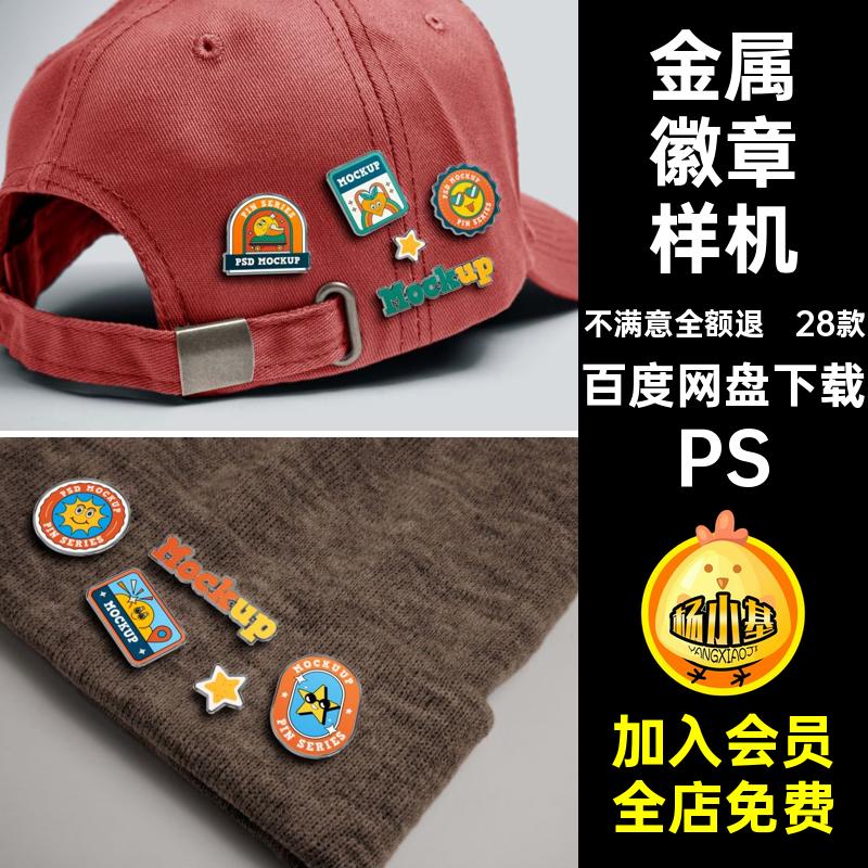 异形徽章样机PS效果viPSD金属别针创质感文自定义28款帽檐样机