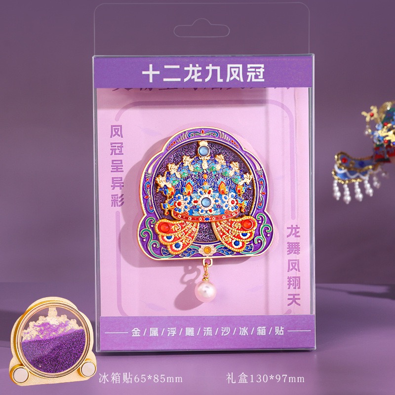 正版博物馆十二龙九凤冠流沙文创冰箱贴金属装饰旅游纪念礼物磁贴
