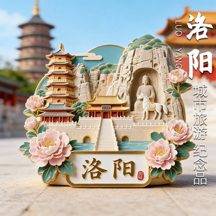 洛阳冰箱贴磁贴金属旅游城市文创老君山龙门石窟纪念品创意磁力贴