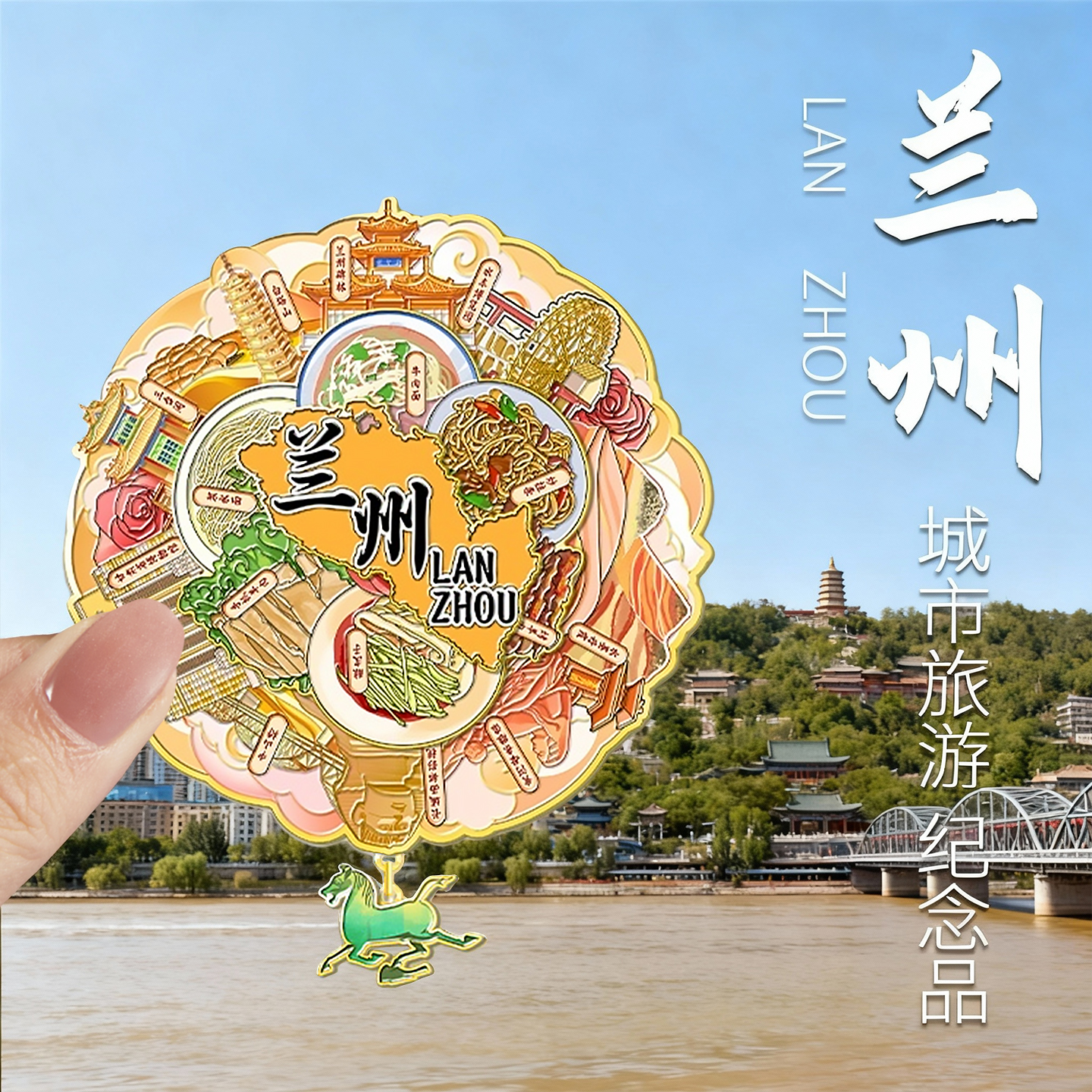 兰州城市旅游纪念品冰箱贴