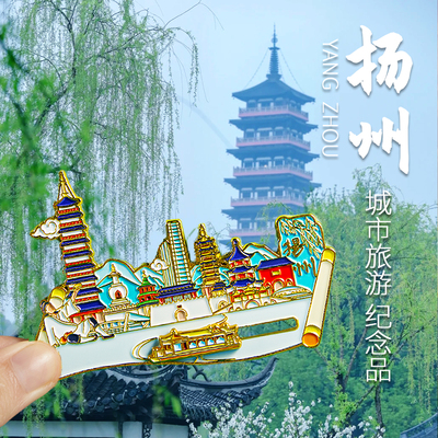 简欣扬州文创冰箱贴磁吸