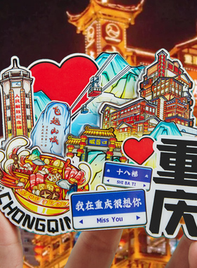 重庆文创纪念品冰箱贴磁贴重庆火锅洪崖洞磁器口金属特色旅游景点