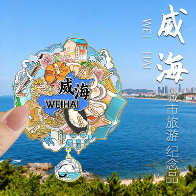 威海旅游城市纪念冰箱贴磁力贴