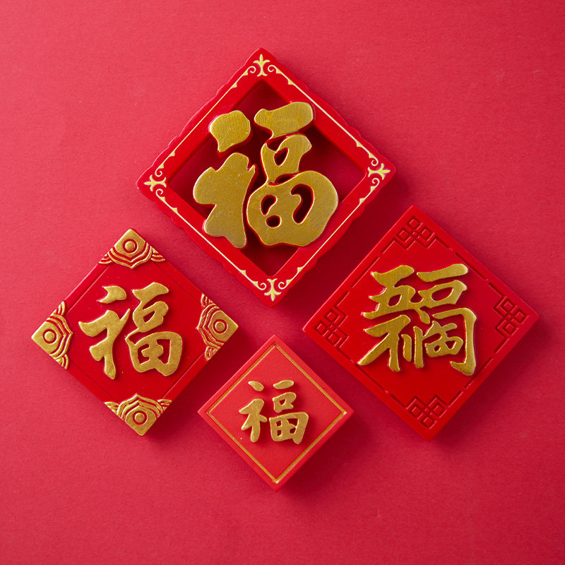 2025新款喜庆磁铁春节新年装饰冰箱贴磁贴福字对联春联入户门磁贴,家居饰品,冰箱贴,淘宝优惠券,粉丝福利购,淘宝优惠卷