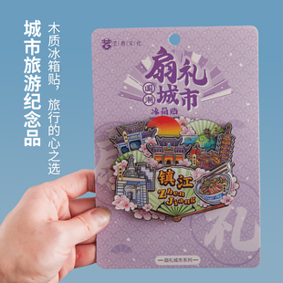 文创冰箱贴醋坛子金山寺西津渡茅山旅游特色纪念品小礼物