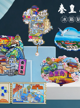 秦皇岛冰箱贴河北张家口唐山石家庄北戴河承德旅游纪念品装饰磁吸