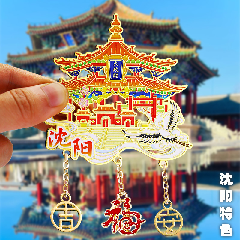 沈阳旅游纪念品礼品磁性冰箱贴