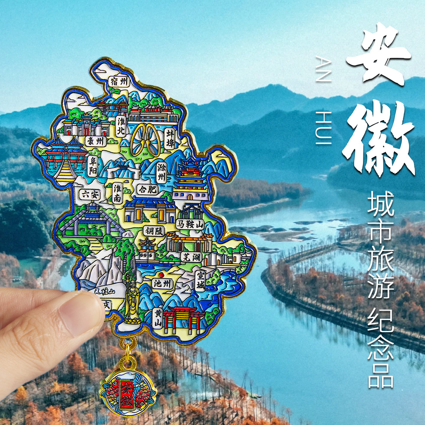 简欣安徽城市金属磁吸冰箱贴