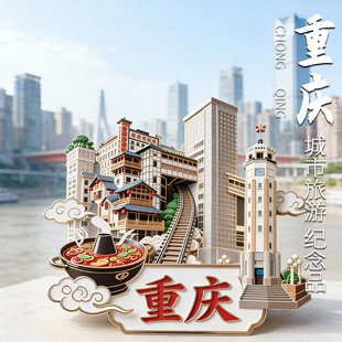 重庆文创冰箱贴金属洪崖洞李子坝城市旅游纪念品礼物装饰贴磁吸贴