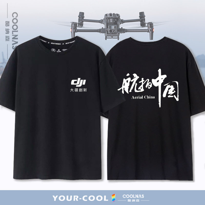 无人机定制印logo短袖t恤