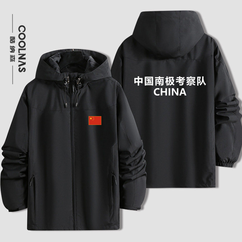中国南极科学考察队周边可定制工作服男女连帽冲锋衣春秋夹克外套
