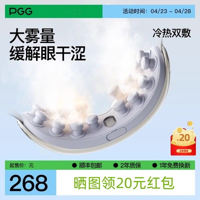 PGG润眼护眼仪E4眼部熏蒸纳米雾化E3眼罩热敷舒缓蒸汽按摩干眼症