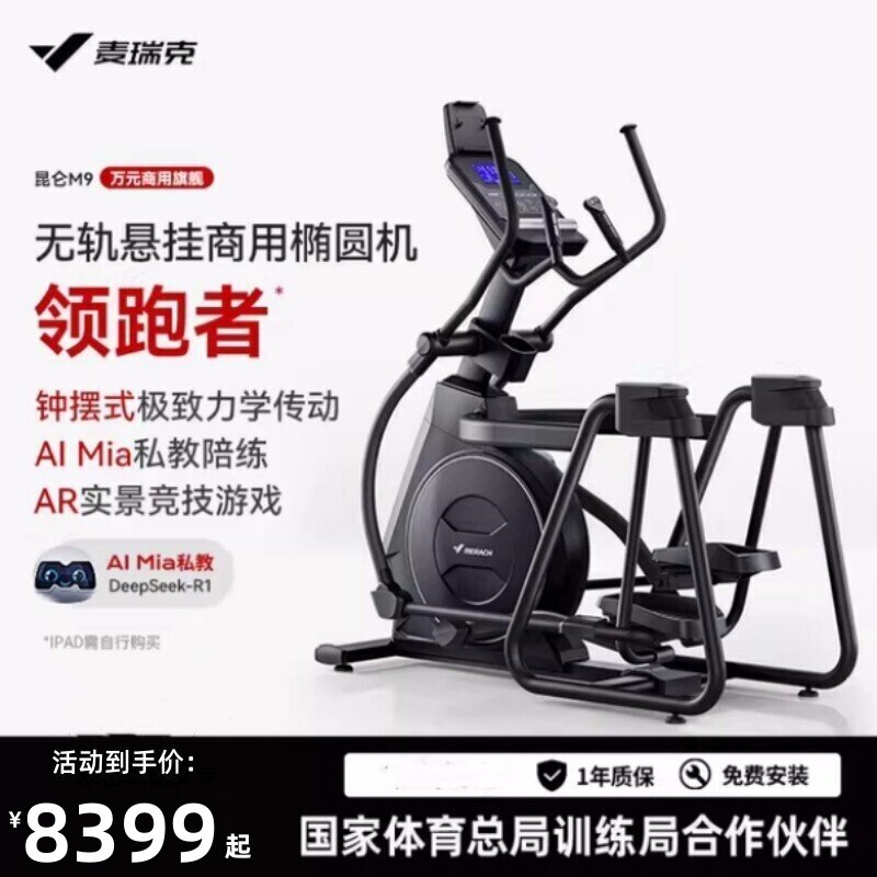 麦瑞克椭圆机昆仑M9智能家用款静音太空漫步仪健身房商用运动器材