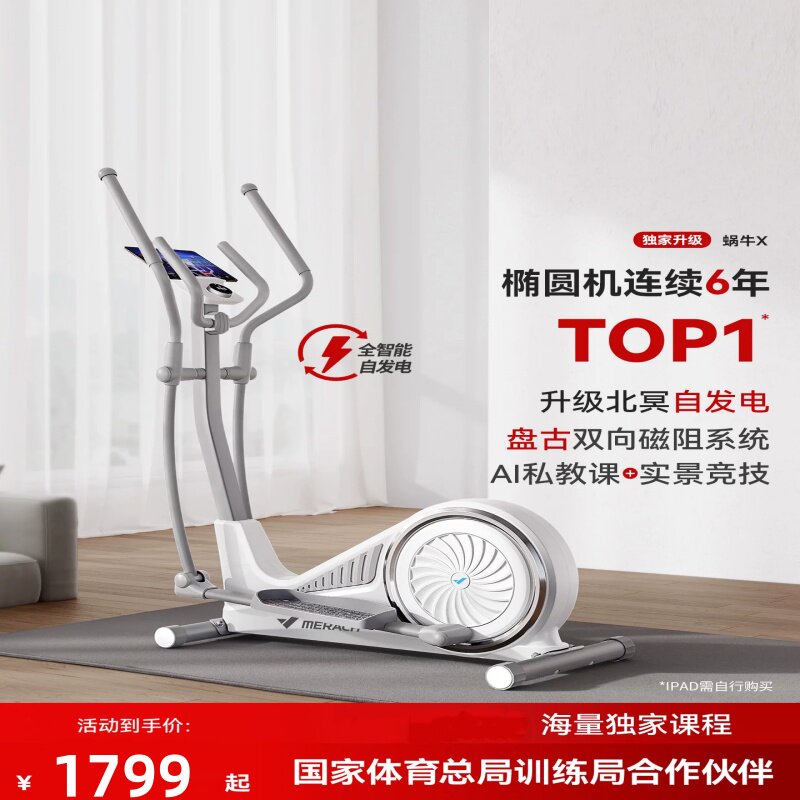 麦瑞克椭圆机蜗牛X家用健身房专业椭圆仪智能静音小型太空漫步机