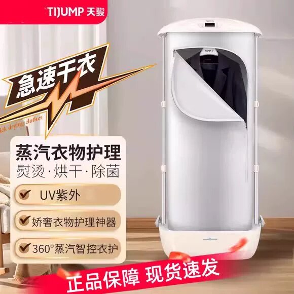 天骏衣物护理TJ-SM862E家用蒸汽全自动熨烫机挂烫烘干除皱折叠式